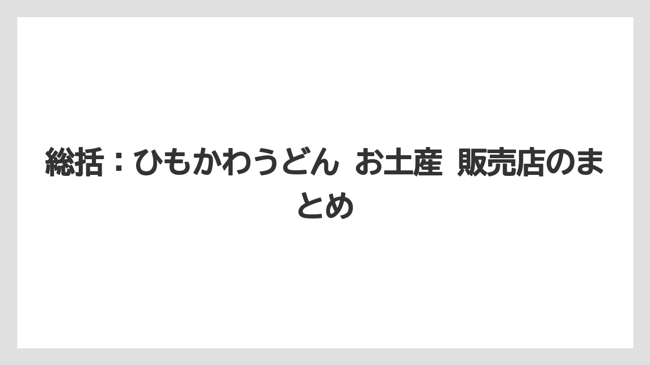 【リゾート】【宿泊】【旅】総括：ひもかわうどん お土産 販売店のまとめ