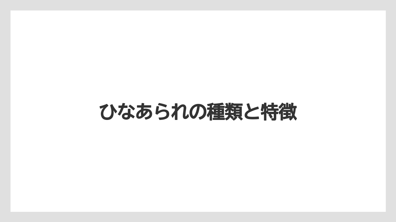 【宿泊】【手土産】【旅】ひなあられの種類と特徴