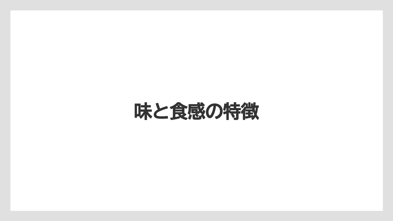 【お土産】【ご当地】【リゾート】【宿泊】【旅】味と食感の特徴