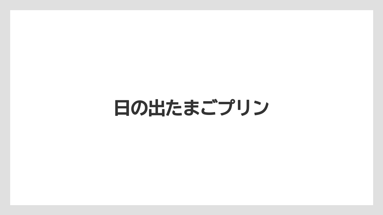 【お土産】【ご当地】【宿泊】【手土産】【旅】日の出たまごプリン