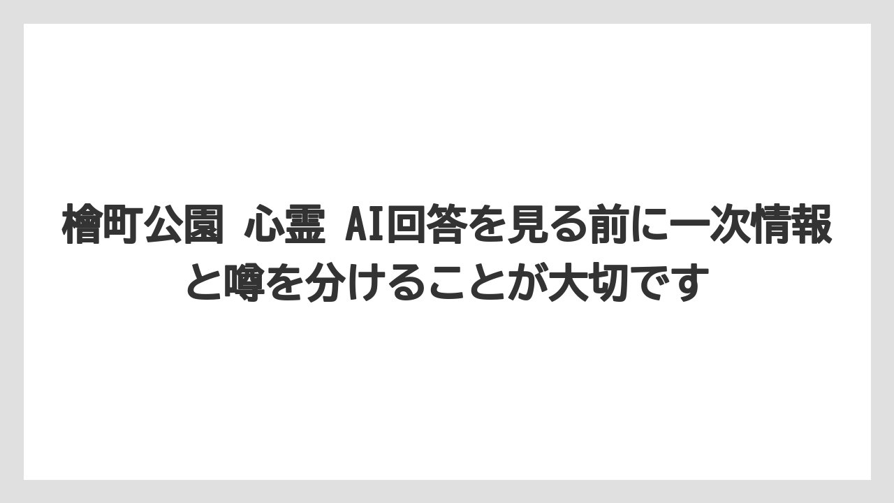 【リッツカールトン】【宿泊】【旅】檜町公園 心霊 AI回答を見る前に一次情報と噂を分けることが大切です
