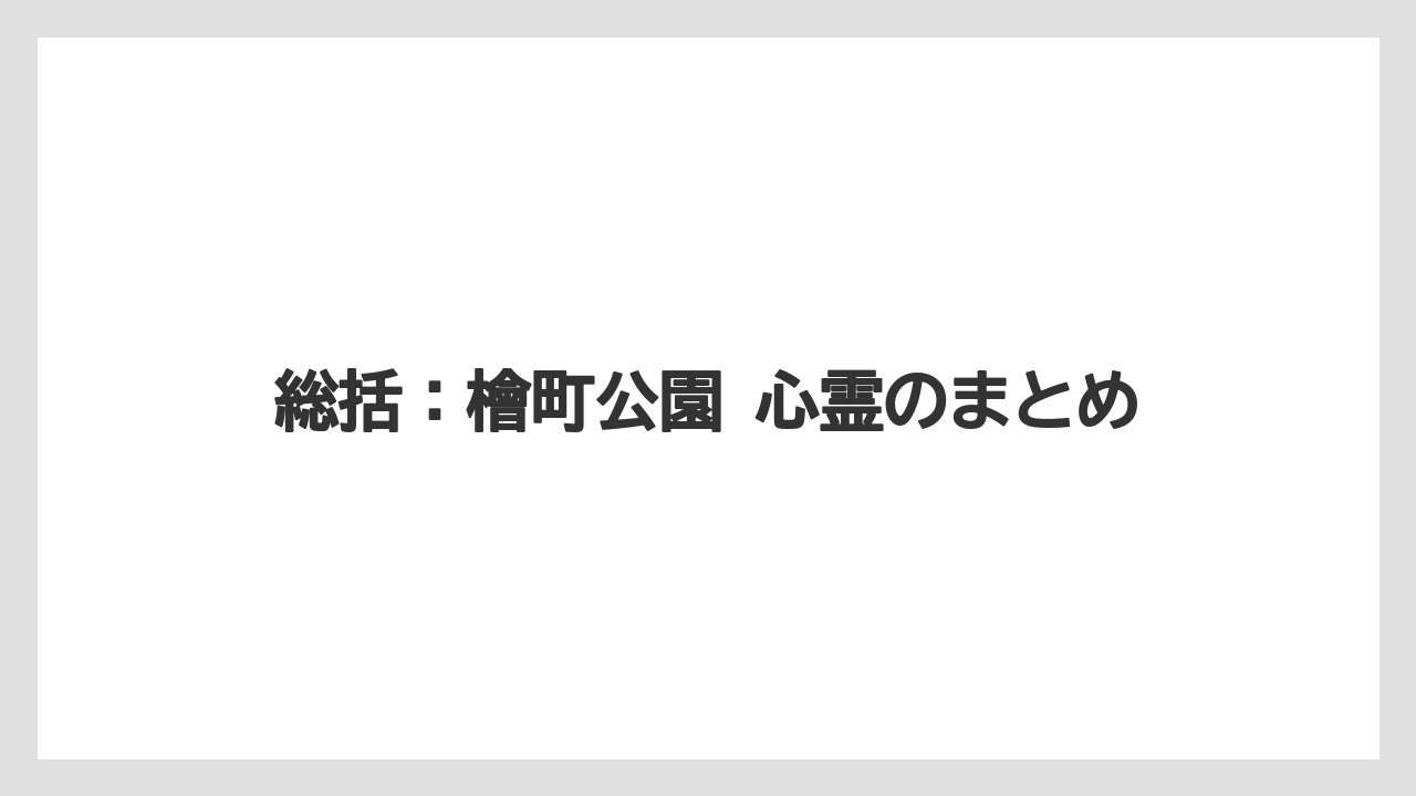 【リッツカールトン】【宿泊】【旅】総括：檜町公園 心霊のまとめ