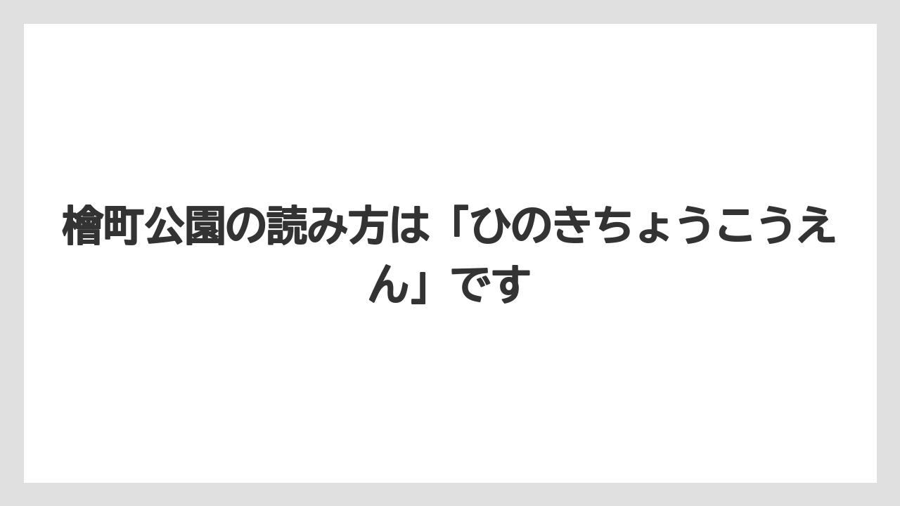 【リッツカールトン】【宿泊】【旅】檜町公園の読み方は「ひのきちょうこうえん」です