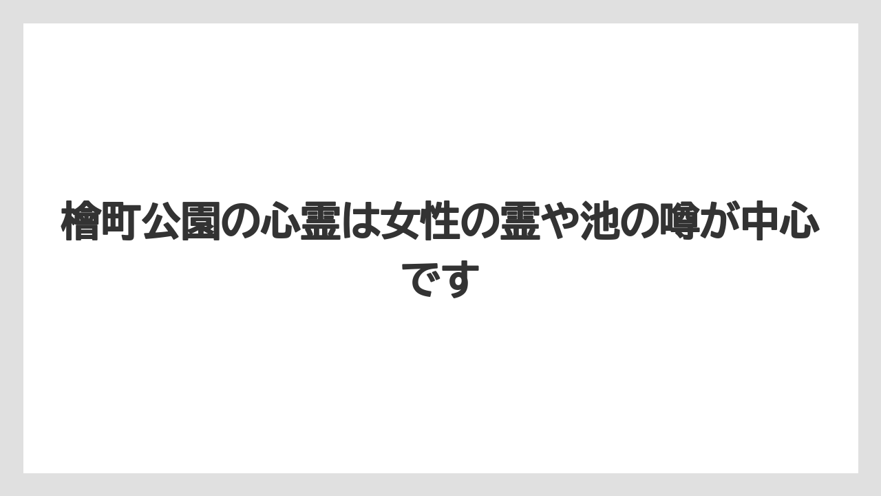 【リッツカールトン】【宿泊】【旅】檜町公園の心霊は女性の霊や池の噂が中心です