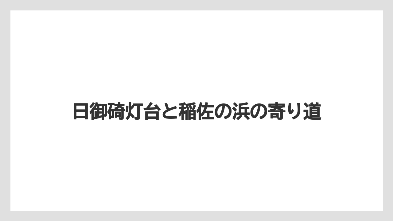 【リゾート】【国内旅行】【宿泊】【旅】日御碕灯台と稲佐の浜の寄り道