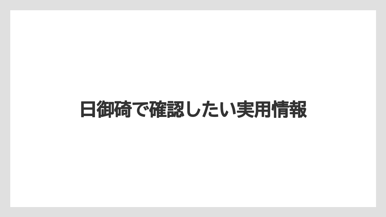 【リゾート】【国内旅行】【宿泊】【旅】日御碕で確認したい実用情報