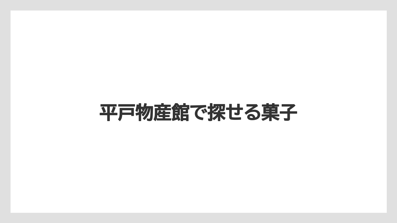 【お土産】【手土産】【旅】【特産】【銘菓】平戸物産館で探せる菓子