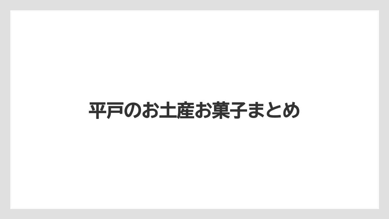 【お土産】【手土産】【旅】【特産】【銘菓】平戸のお土産お菓子まとめ