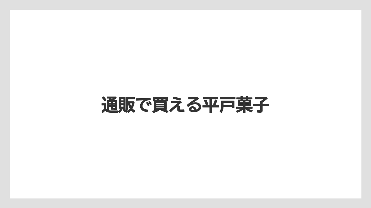 【お土産】【手土産】【旅】【特産】【銘菓】通販で買える平戸菓子