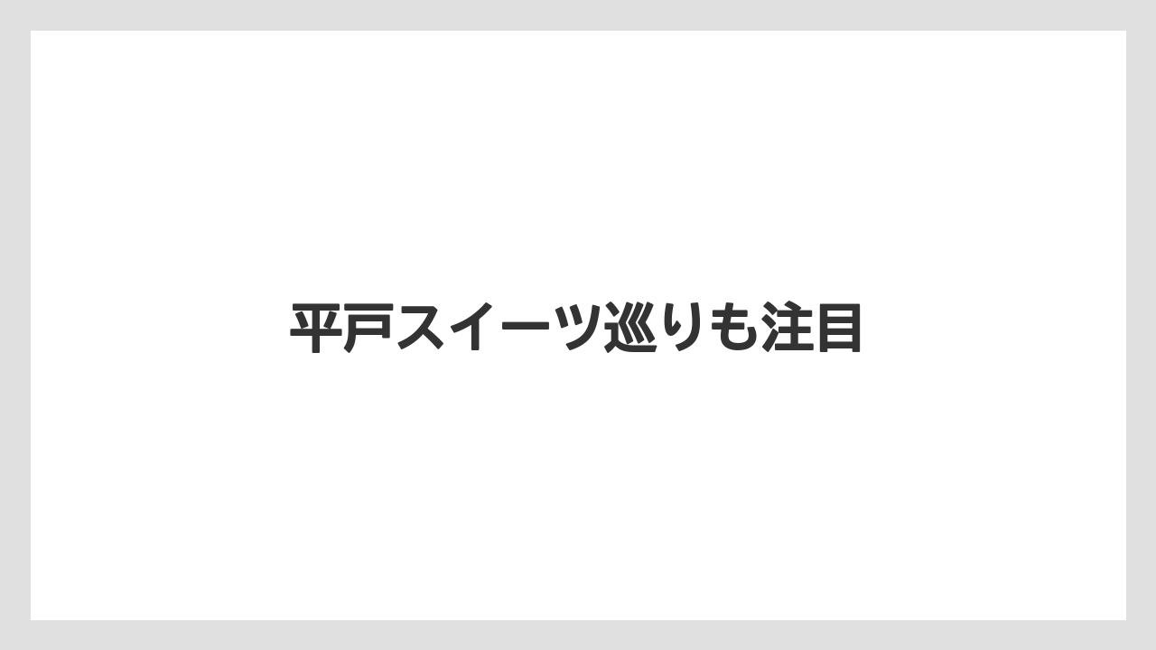 【お土産】【手土産】【旅】【特産】【銘菓】平戸スイーツ巡りも注目