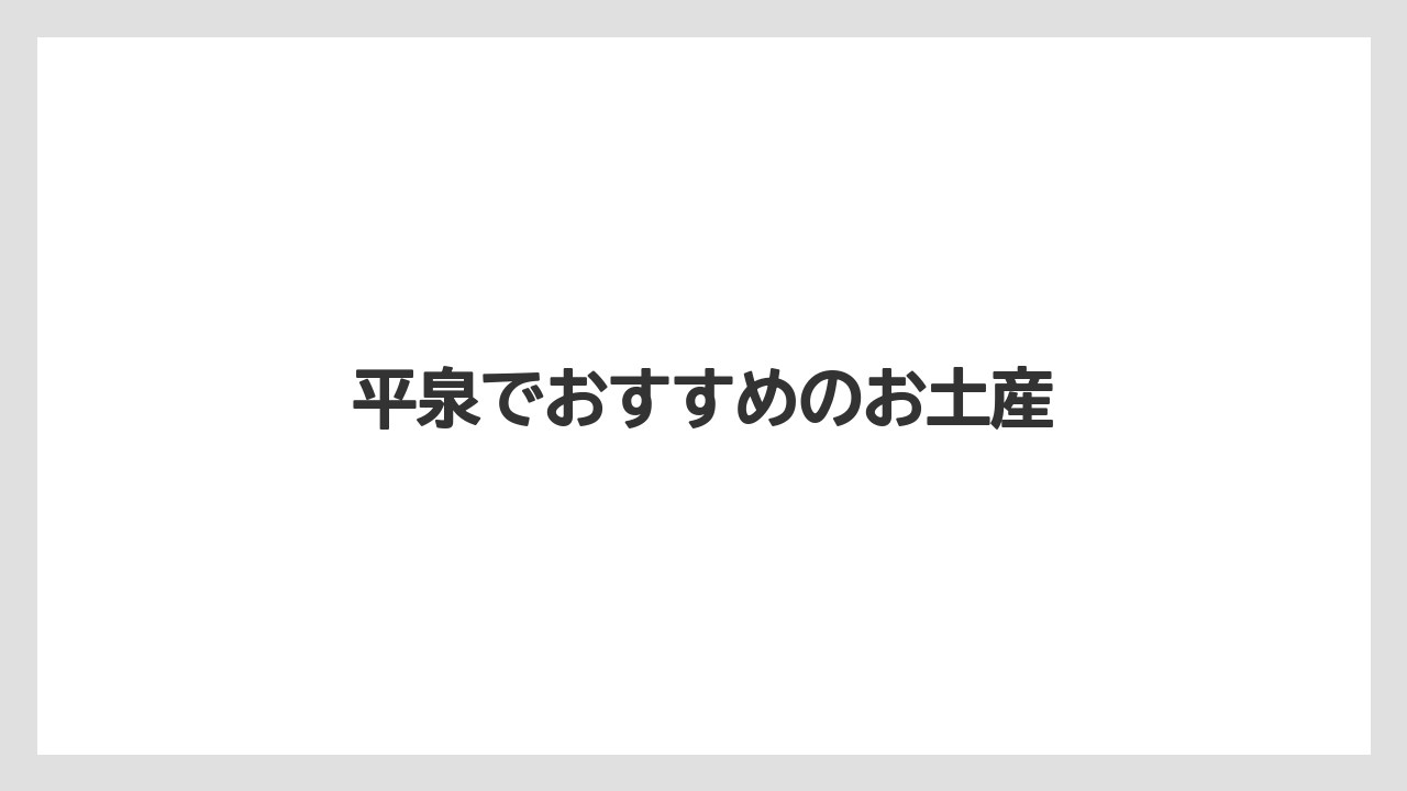 【お土産】【宿泊】【手土産】【特産】【銘菓】平泉でおすすめのお土産