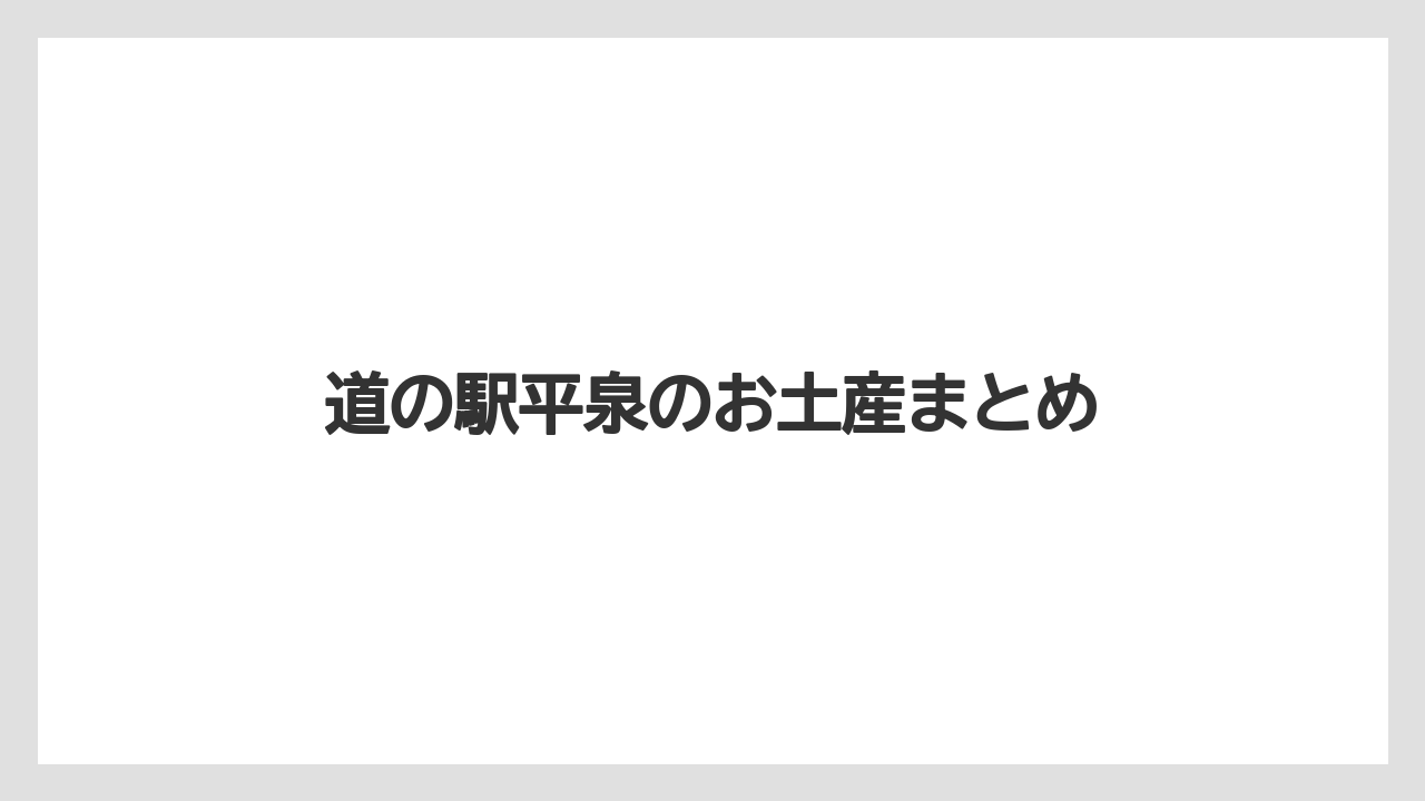 【お土産】【宿泊】【手土産】【特産】【銘菓】道の駅平泉のお土産まとめ