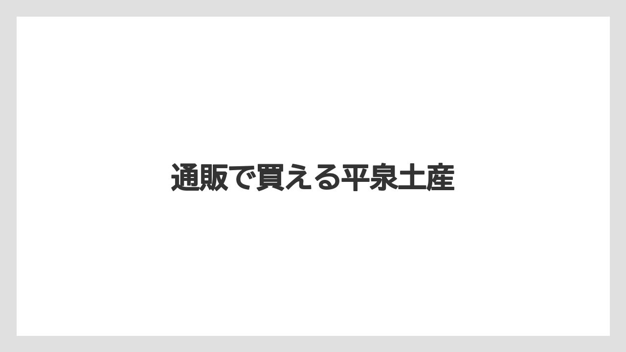 【お土産】【宿泊】【手土産】【特産】【銘菓】通販で買える平泉土産