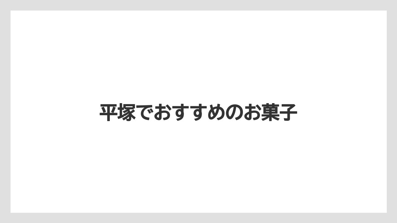 【お土産】【名産】【手土産】【旅】【特産】平塚でおすすめのお菓子