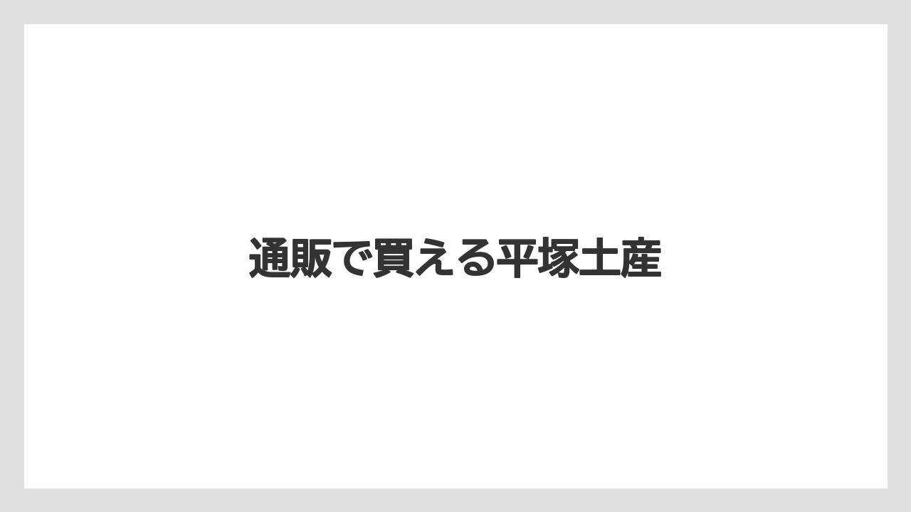 【お土産】【名産】【宿泊】【手土産】【旅】通販で買える平塚土産