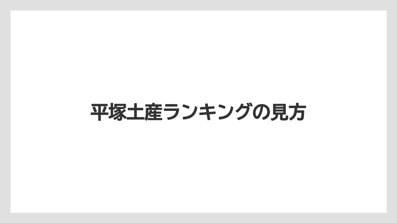 【お土産】【名産】【宿泊】【手土産】【旅】平塚土産ランキングの見方