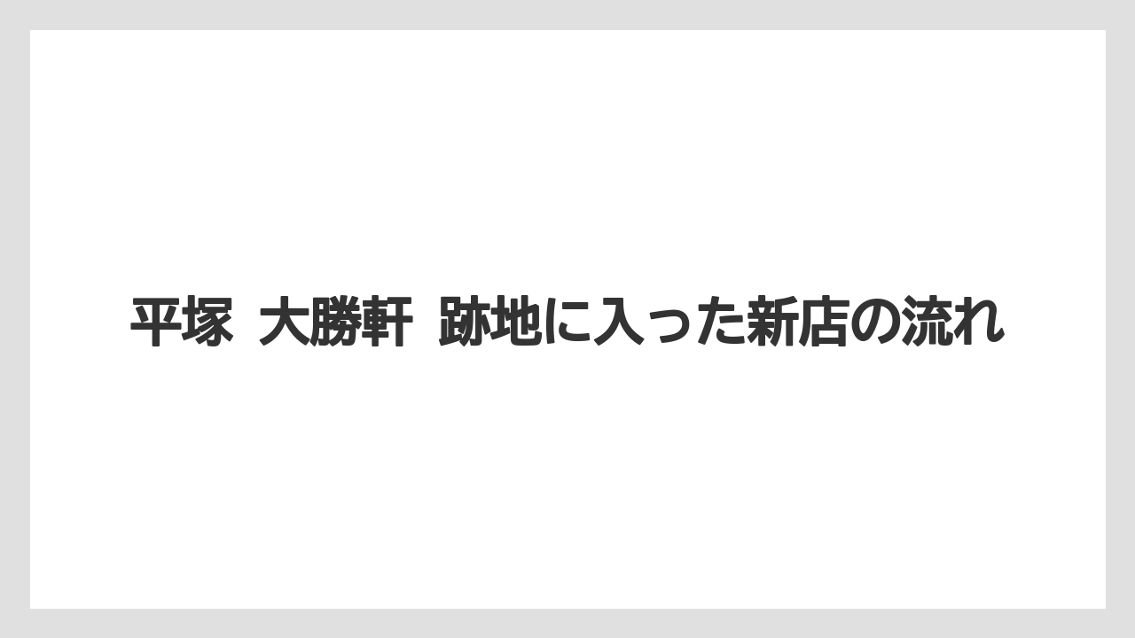 【リゾート】【宿泊】【旅】平塚 大勝軒 跡地に入った新店の流れ