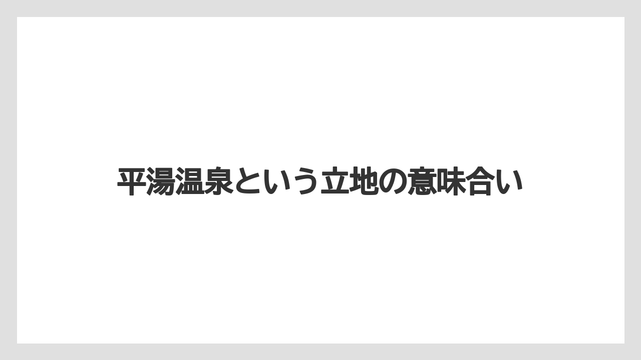 【リゾート】【国内旅行】【宿泊】【旅】【星野リゾート】平湯温泉という立地の意味合い