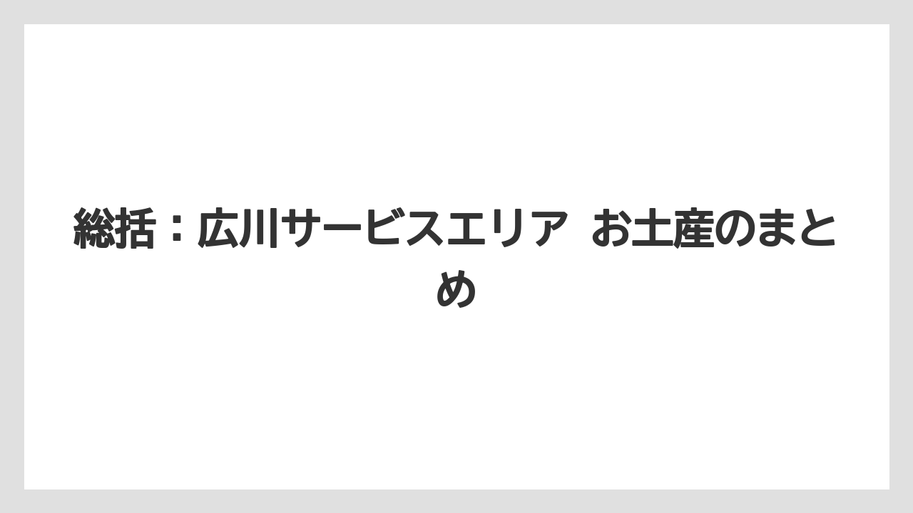 【リゾート】【宿泊】【旅】総括:広川サービスエリア お土産のまとめ