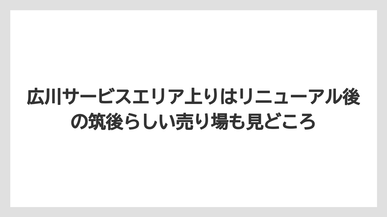 【リゾート】【宿泊】【旅】広川サービスエリア上りはリニューアル後の筑後らしい売り場も見どころ