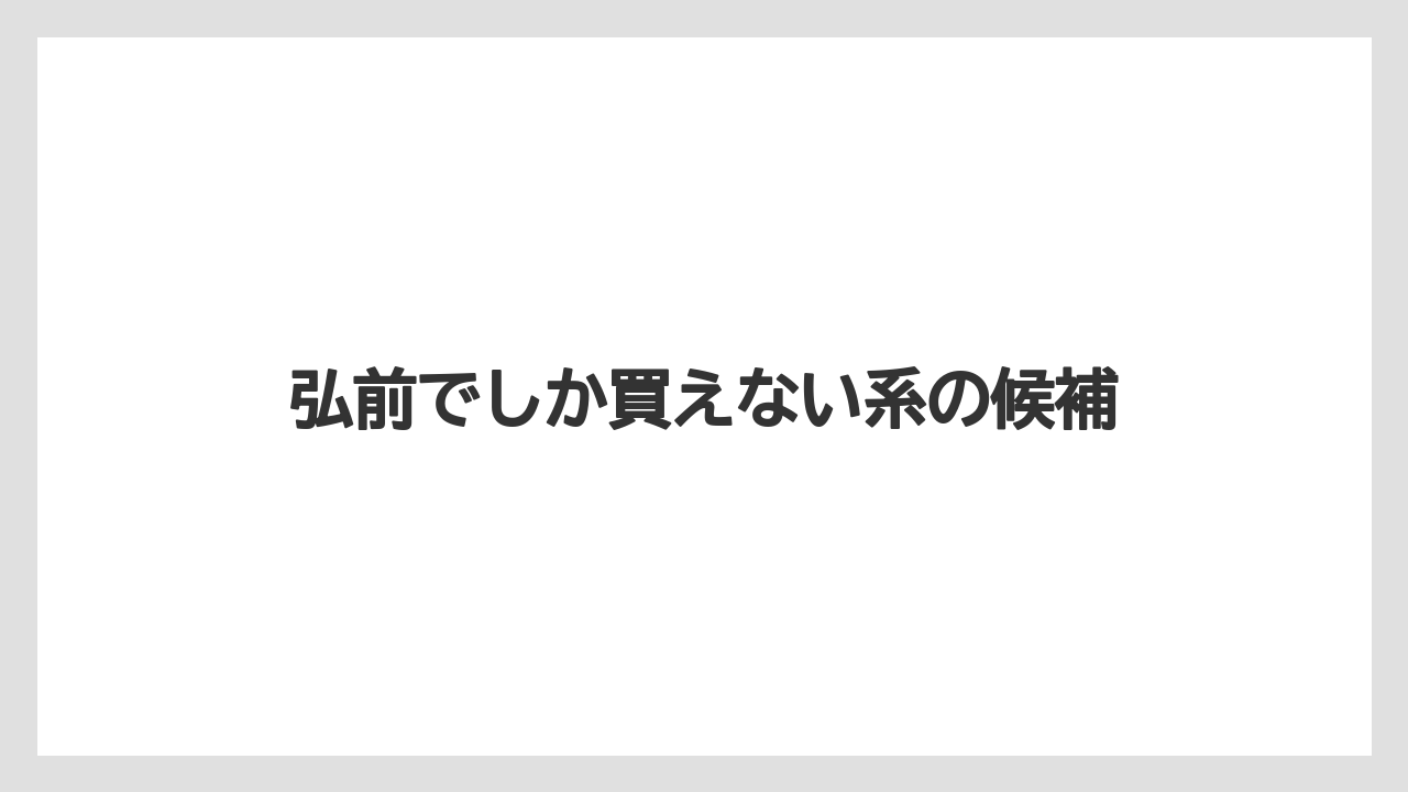 【リゾート】【宿泊】【旅】弘前でしか買えない系の候補