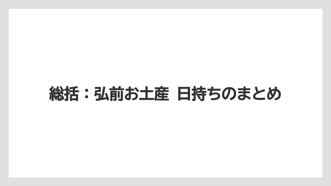 【リゾート】【宿泊】【旅】総括：弘前お土産 日持ちのまとめ