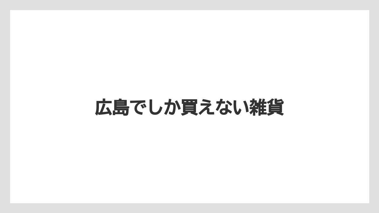 【お土産】【ご当地】【宿泊】【旅】広島でしか買えない雑貨