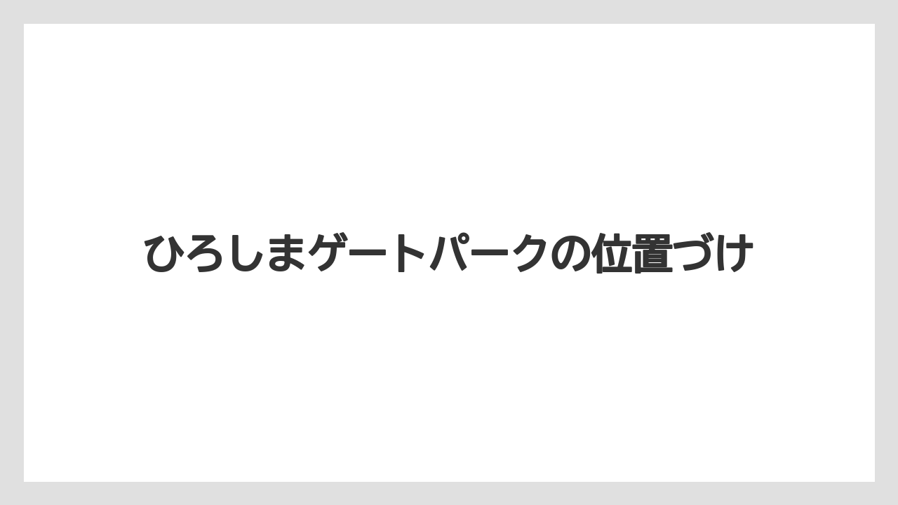 【リゾート】【宿泊】【旅】ひろしまゲートパークの位置づけ