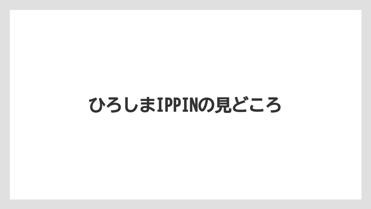【リゾート】【宿泊】【旅】ひろしまIPPINの見どころ