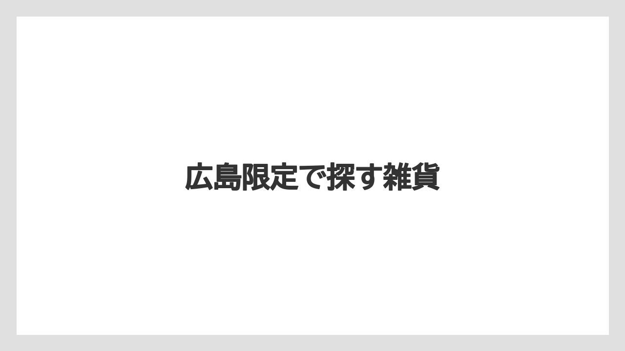 【お土産】【ご当地】【宿泊】【手土産】【旅】広島限定で探す雑貨