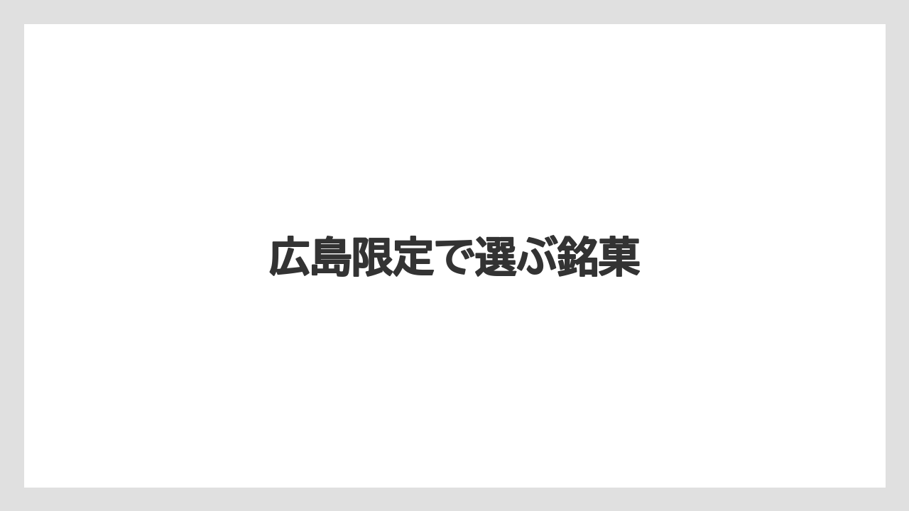 【お土産】【宿泊】【旅】【特産】【銘菓】広島限定で選ぶ銘菓