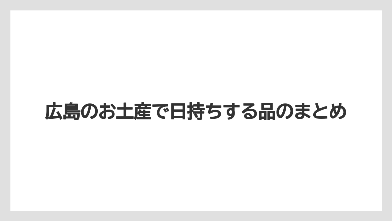 【お土産】【宿泊】【手土産】【旅】広島のお土産で日持ちする品のまとめ