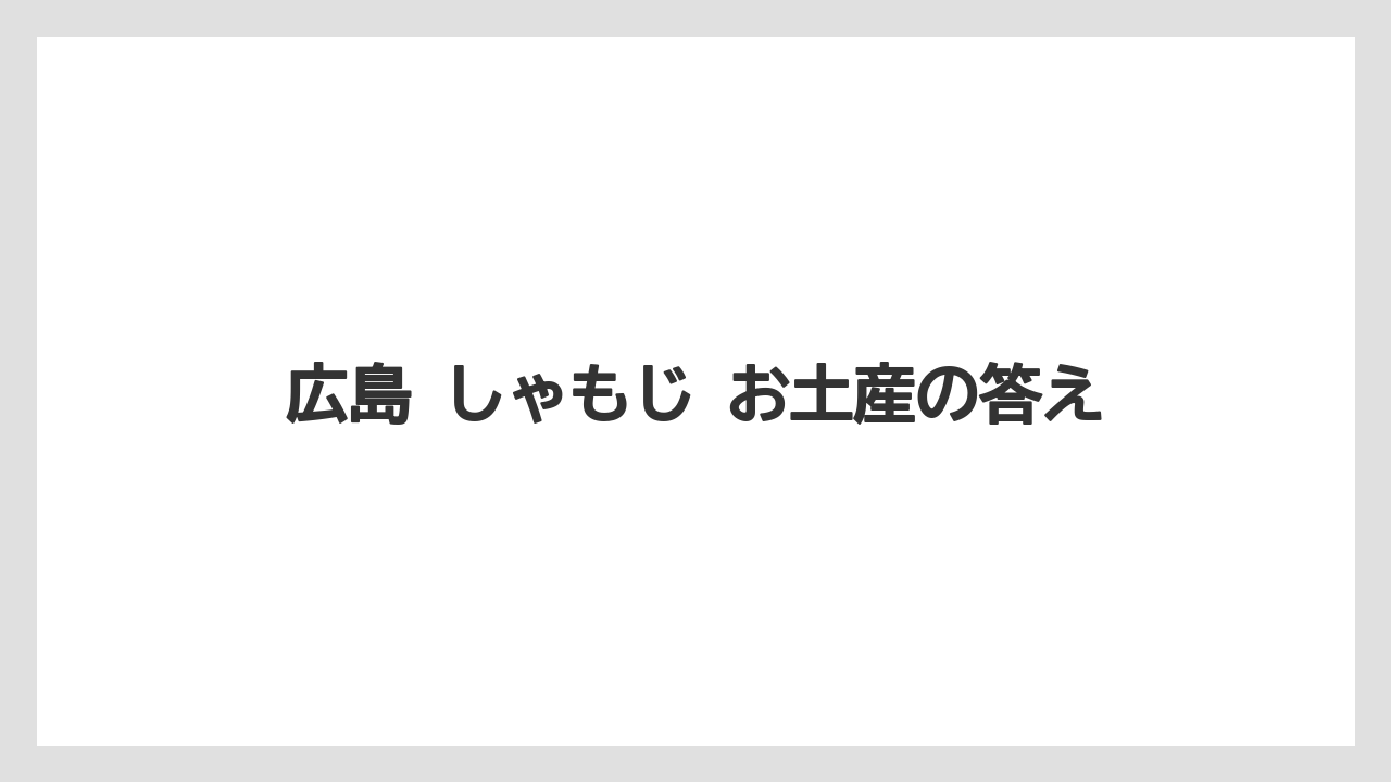 【リゾート】【宿泊】【旅】広島 しゃもじ お土産の答え