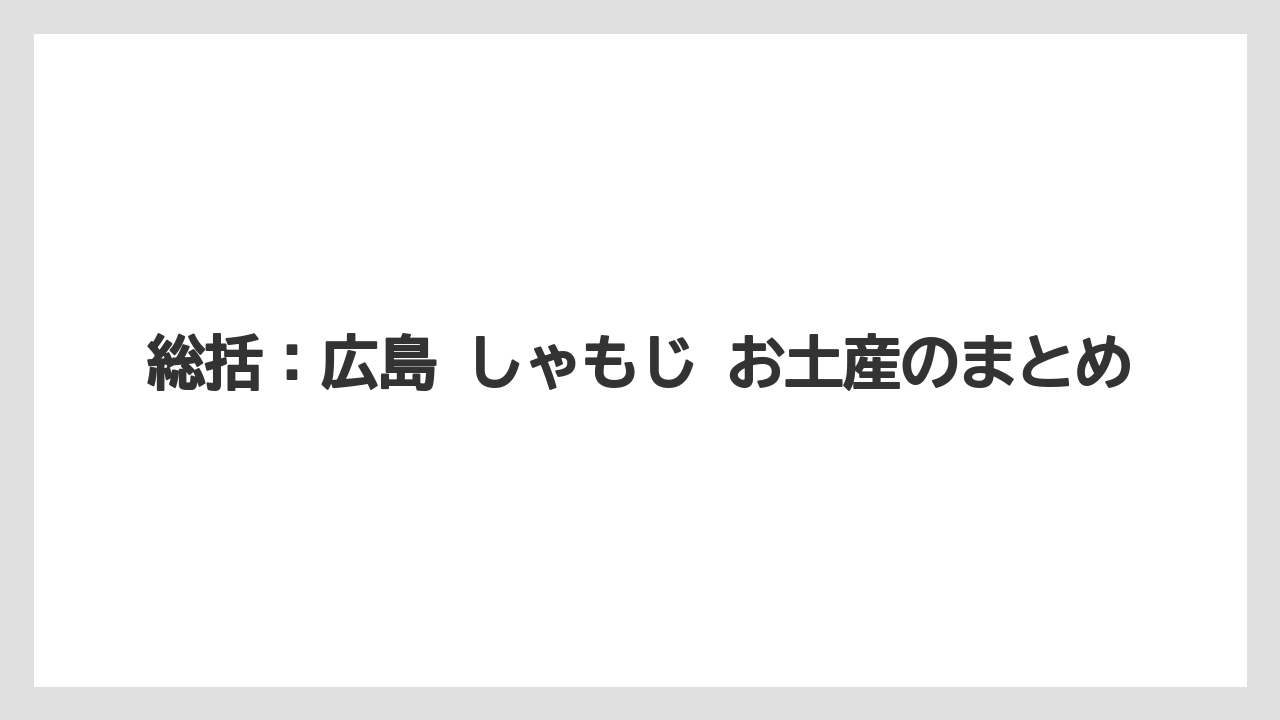 【リゾート】【宿泊】【旅】総括：広島 しゃもじ お土産のまとめ