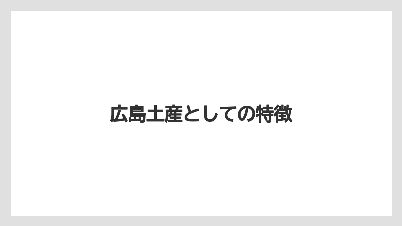 【お土産】【宿泊】【旅】広島土産としての特徴