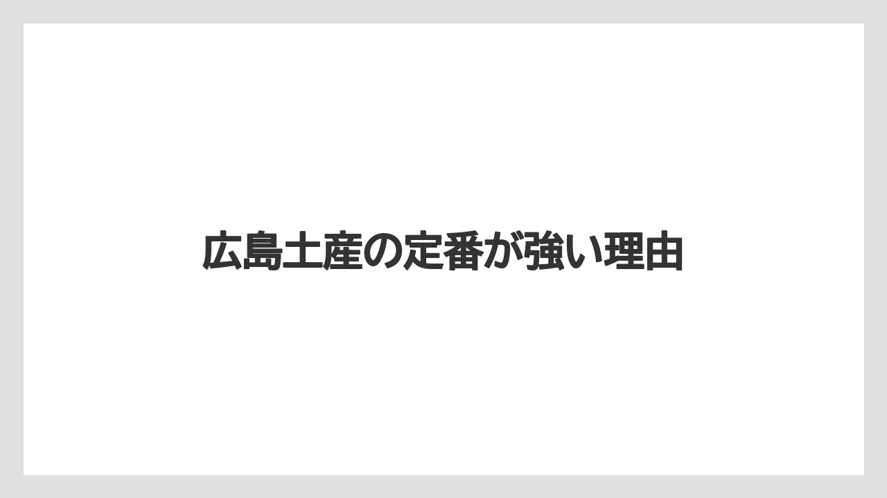 【リゾート】【宿泊】【旅】広島土産の定番が強い理由