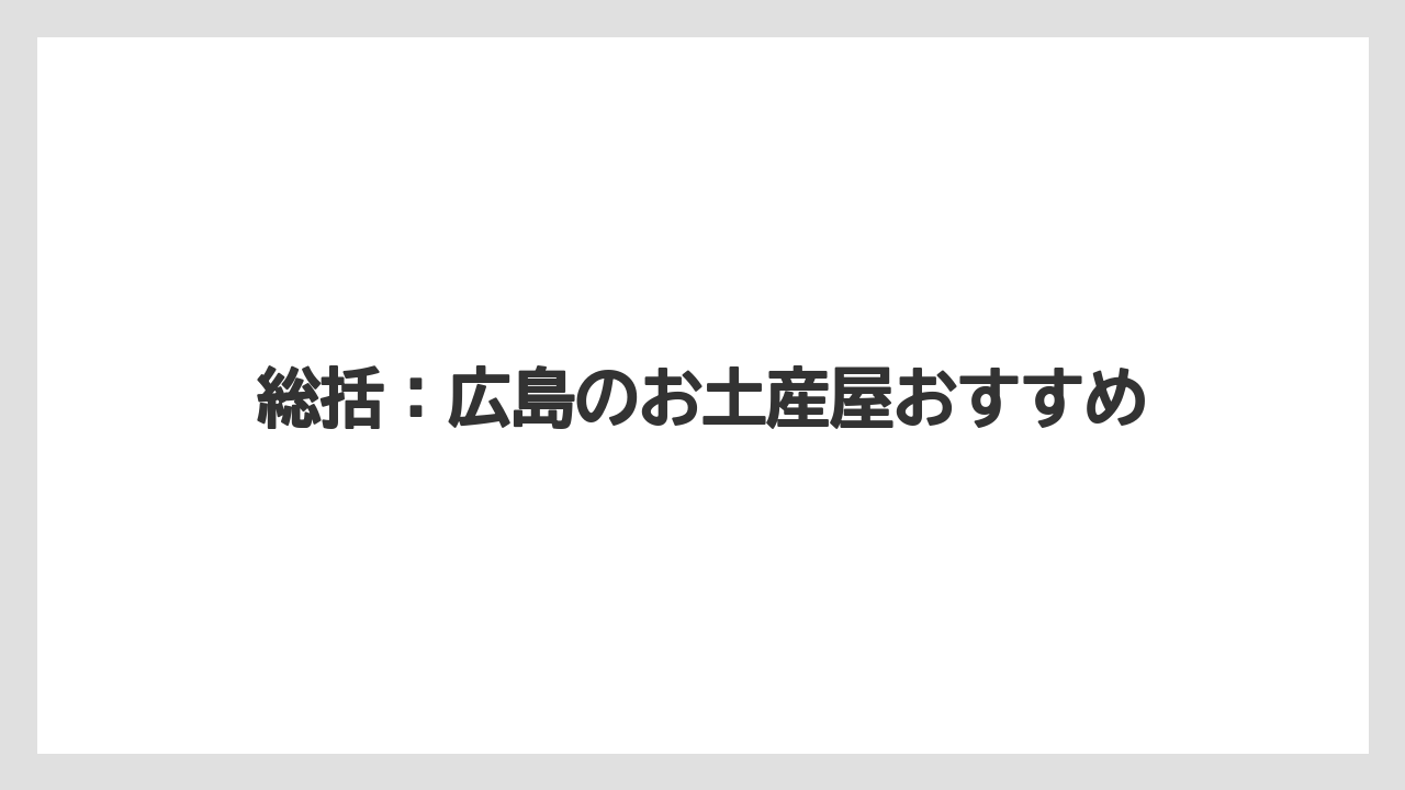 【お土産】【リゾート】【宿泊】総括:広島のお土産屋おすすめ