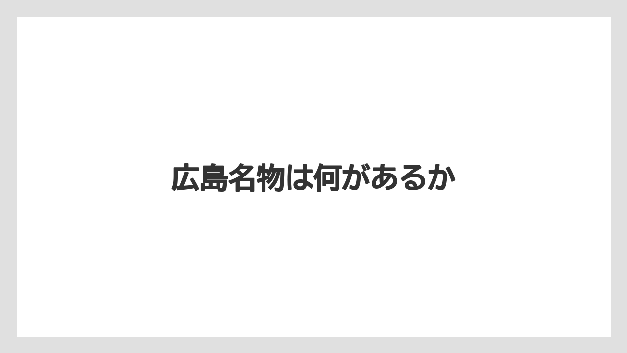 【ご当地】【リゾート】【宿泊】【旅】【楽天トラベル】広島名物は何があるか