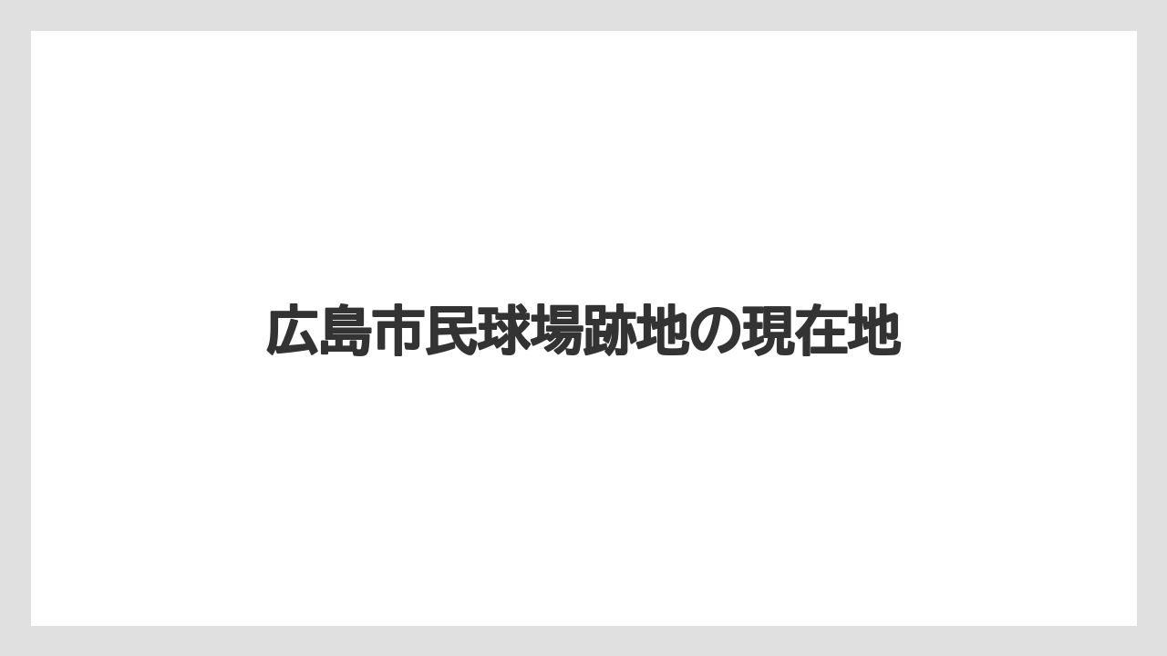 【リゾート】【宿泊】【旅】広島市民球場跡地の現在地