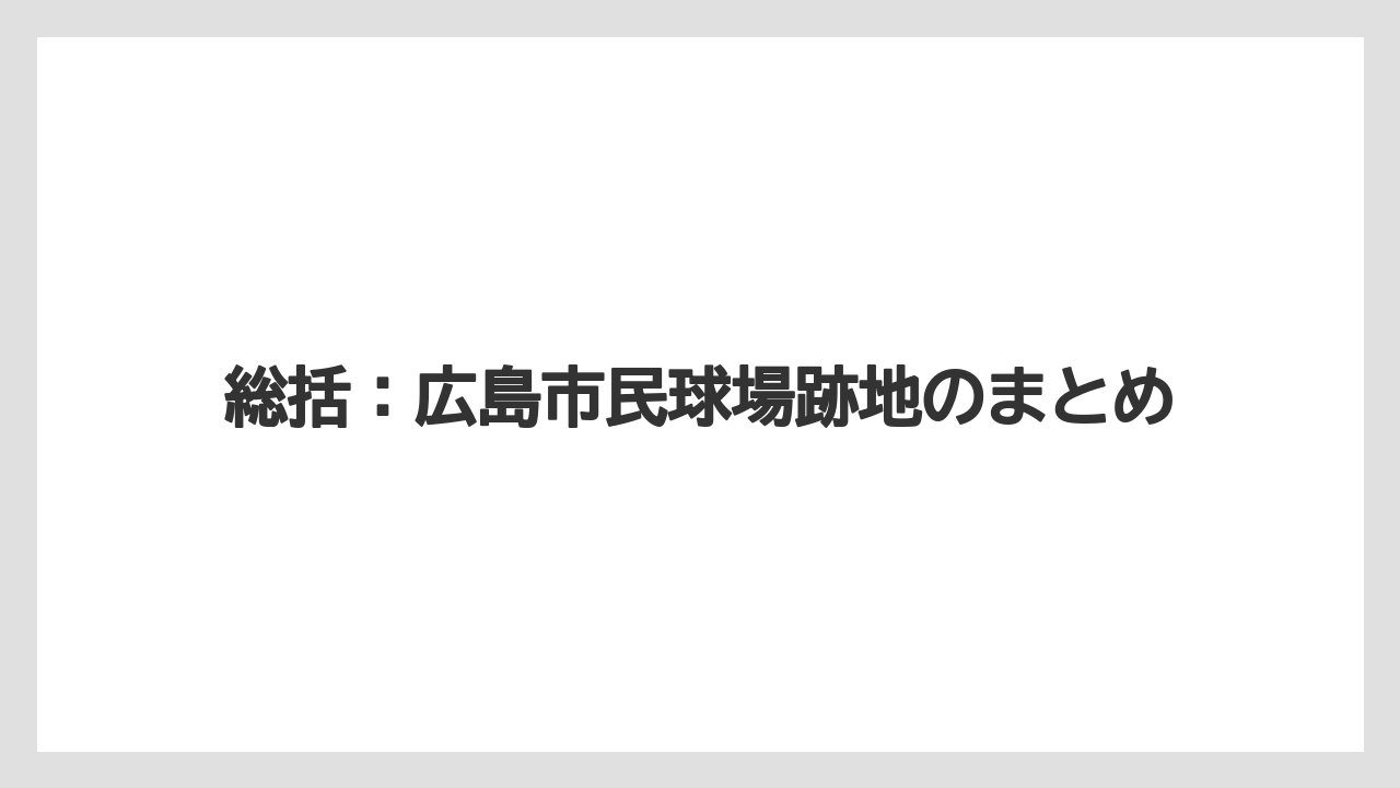 【リゾート】【宿泊】【旅】総括：広島市民球場跡地のまとめ