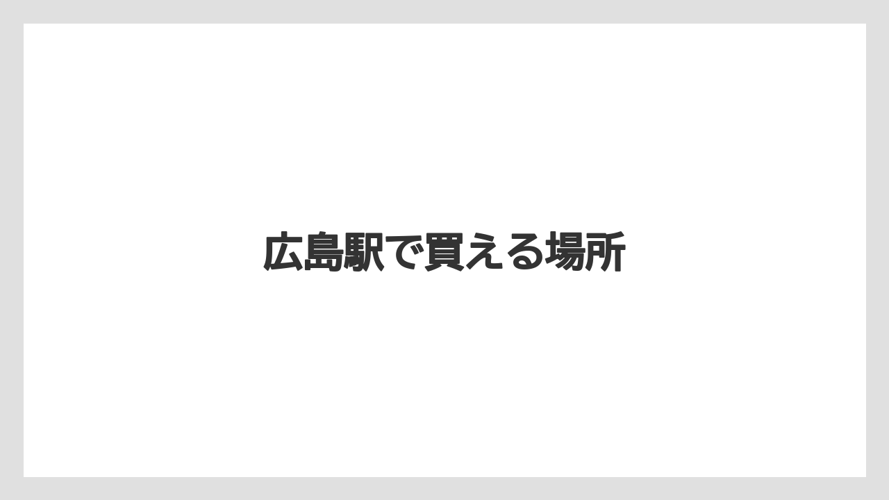 【お土産】【宿泊】【旅】広島駅で買える場所