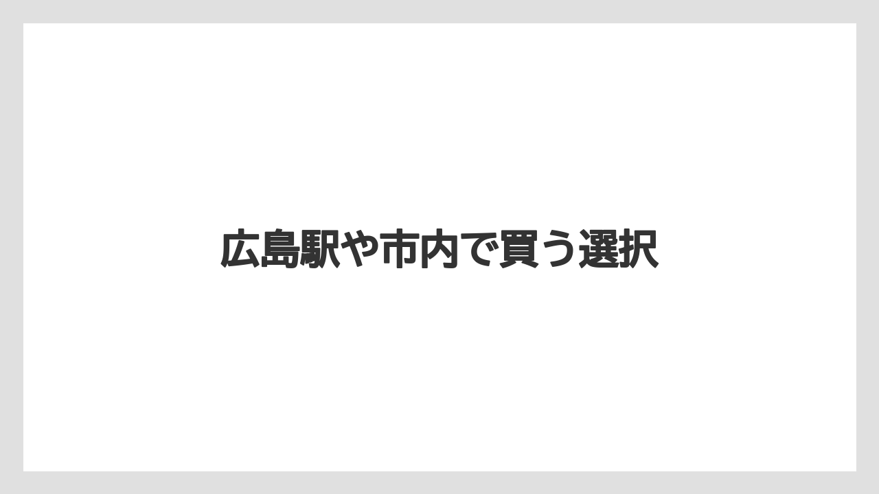 【リゾート】【宿泊】【旅】広島駅や市内で買う選択