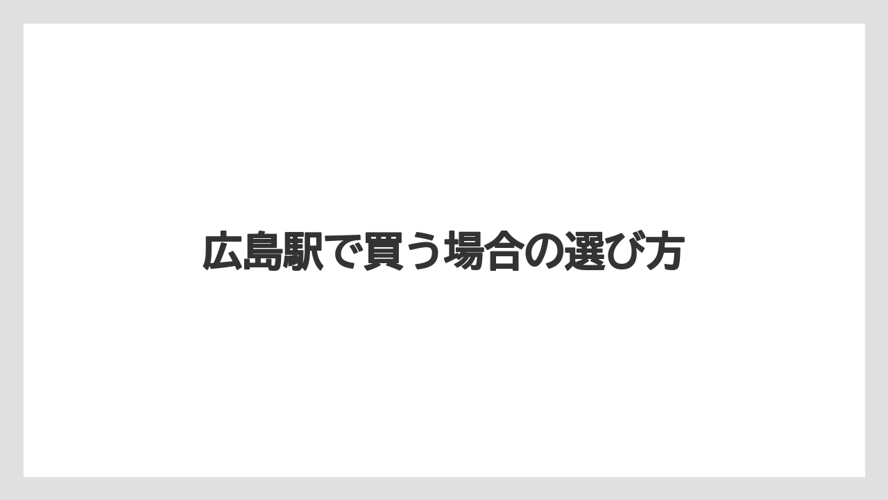 【お土産】【宿泊】【旅】【特産】広島駅で買う場合の選び方