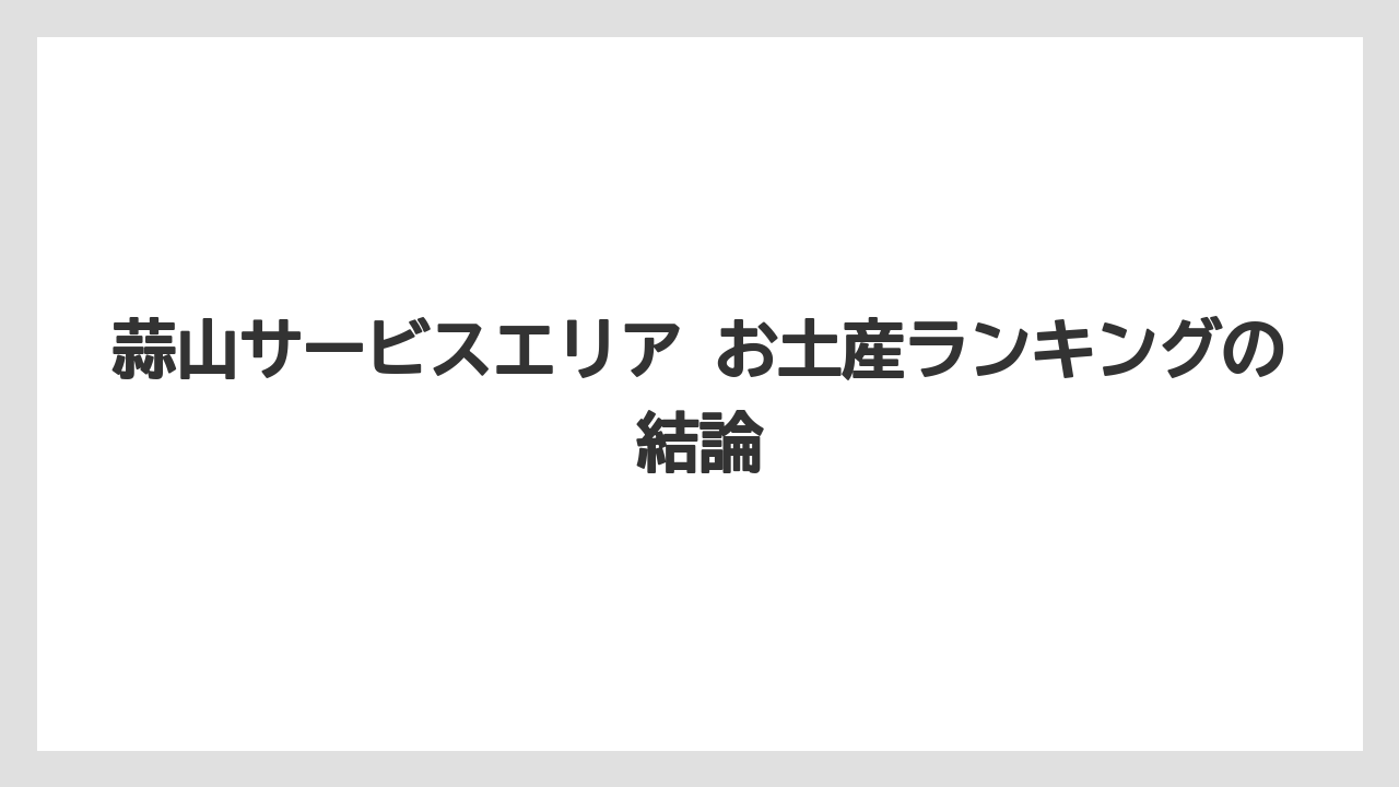 【リゾート】【宿泊】【旅】蒜山サービスエリア お土産ランキングの結論