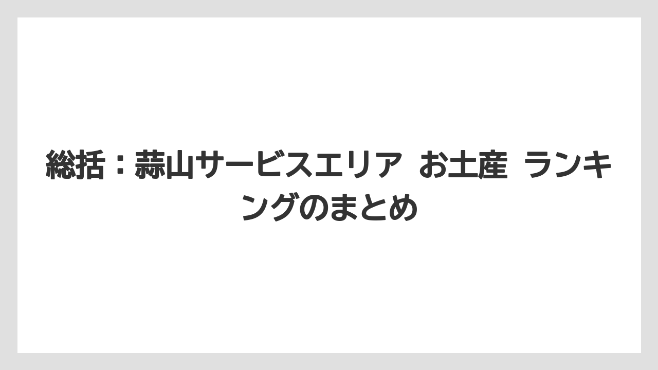 【リゾート】【宿泊】【旅】総括:蒜山サービスエリア お土産 ランキングのまとめ