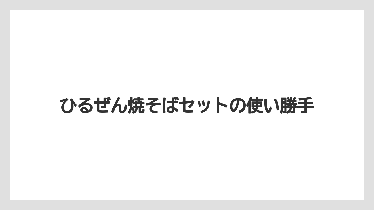 【リゾート】【宿泊】【旅】ひるぜん焼そばセットの使い勝手