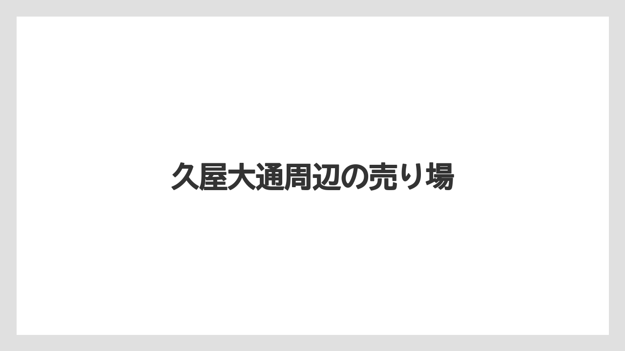【お土産】【宿泊】【手土産】【旅】【銘菓】久屋大通周辺の売り場