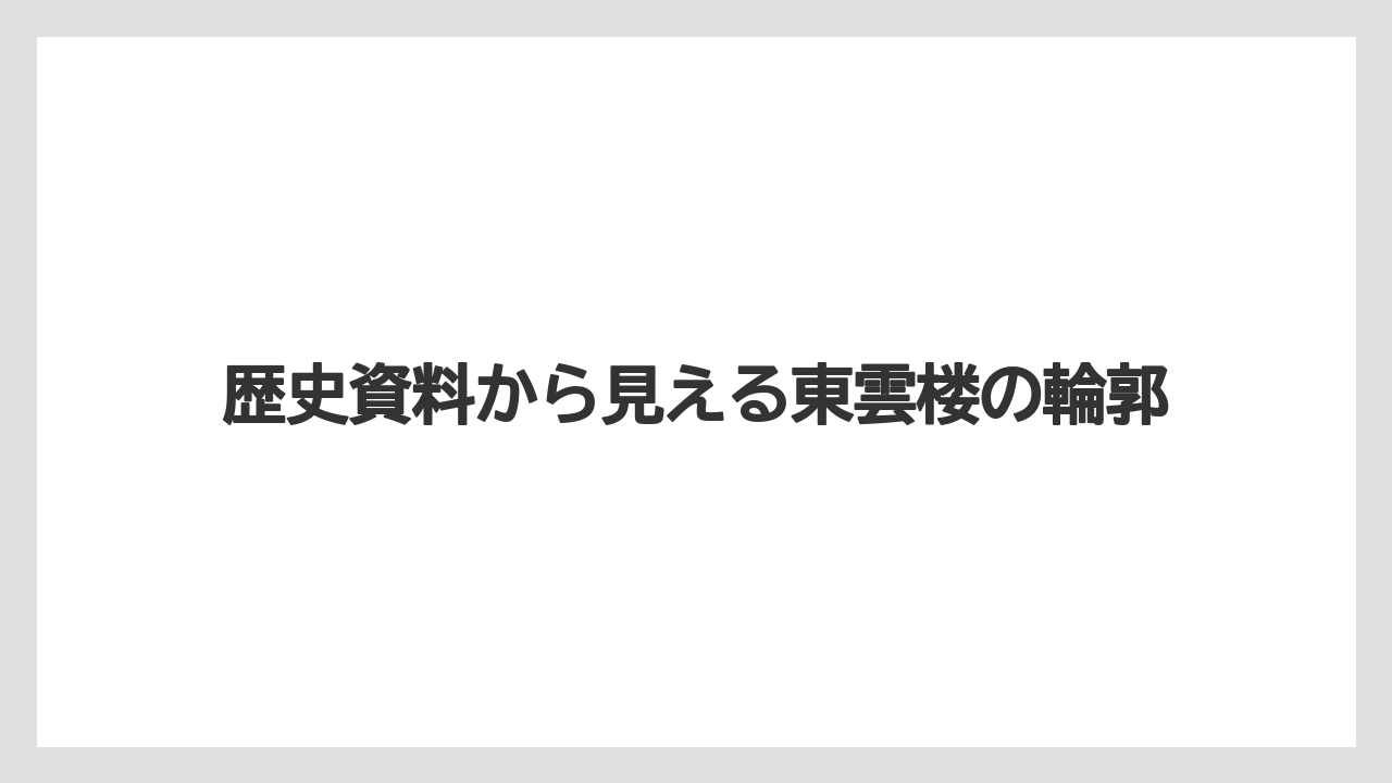 【リゾート】【宿泊】【旅】歴史資料から見える東雲楼の輪郭