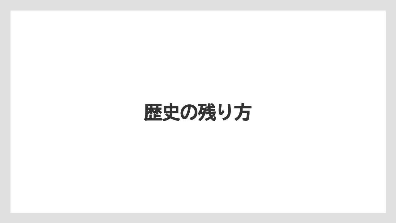 【リゾート】【宿泊】【旅】歴史の残り方