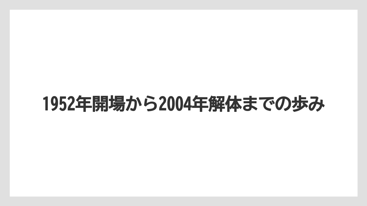 【リゾート】【宿泊】【旅】1952年開場から2004年解体までの歩み